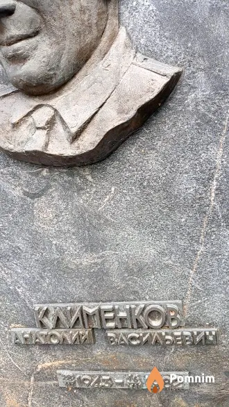 Клименков Анатолий Васильевич