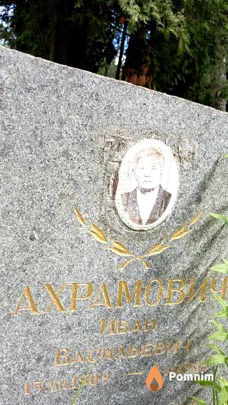 Ахрамович Иван Васильевич