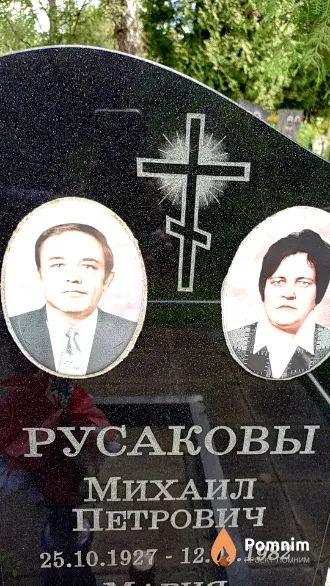 Русаков Михаил Петрович