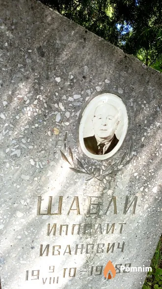 Шабли Ипполит Иванович