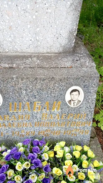 Шабли Валерий Ипполитович