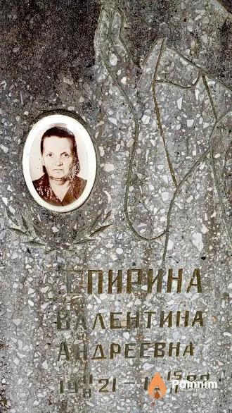 Спирина Валентина Андреевна