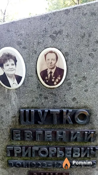 Шутко Евгений Григорьевич