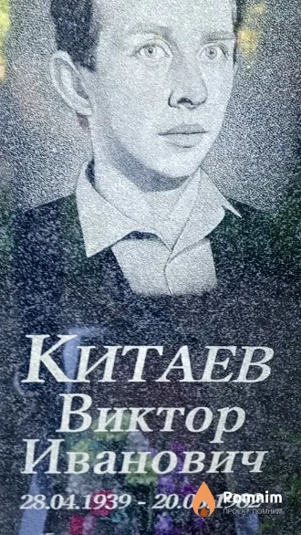 Китаев Виктор Иванович