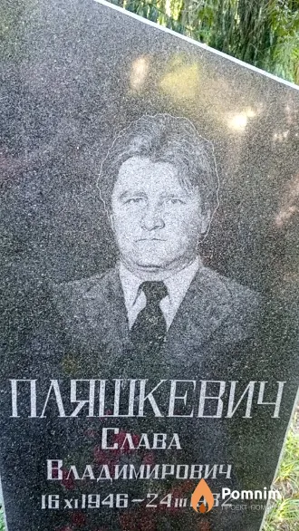 Пляшкевич Слава Владимирович