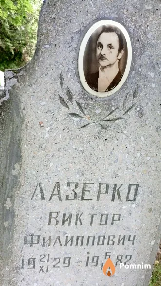 Лазерко Виктор Филиппович