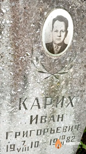 Карих Иван Григорьевич