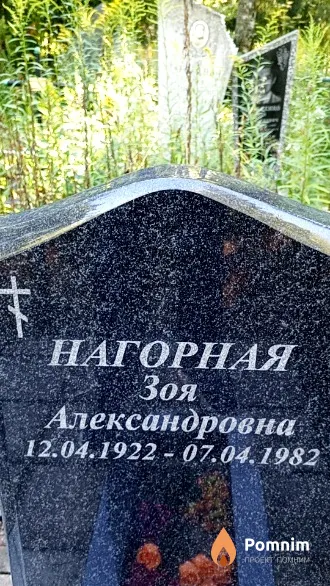 Нагорная Зоя Александровна