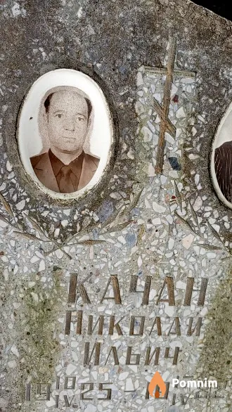Качан Николай Ильич