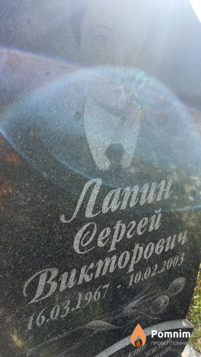 Лапин Сергей Викторович