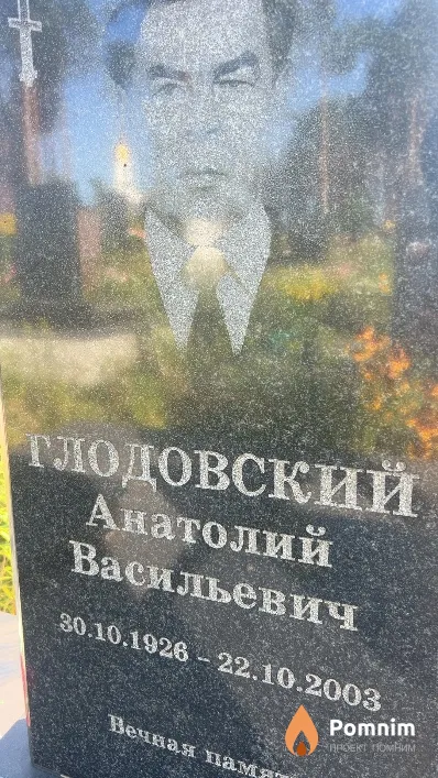 Глодовский Анатолий Васильевич