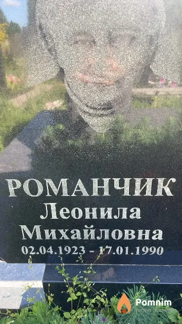 Романчик Леонила Михайловна