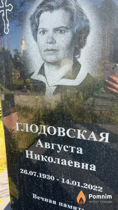 Глодовская Августа Николаевна