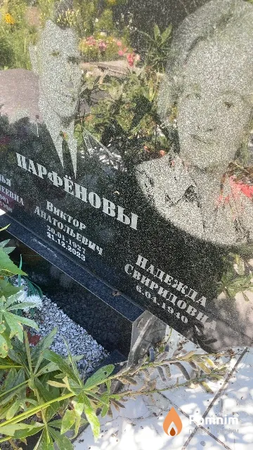 Парфёнова Надежда Свиридовна