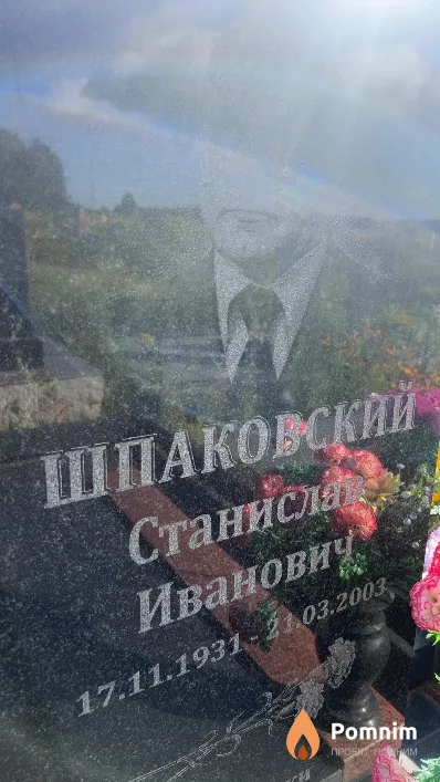 Шпаковский Станислав Иванович