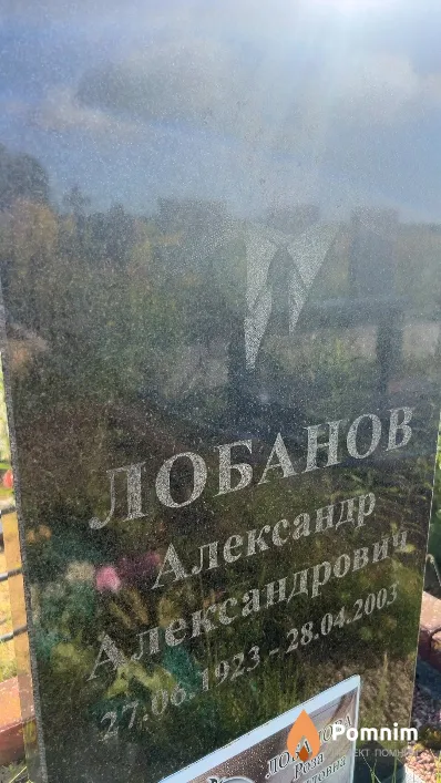 Лобанов Александр Александрович