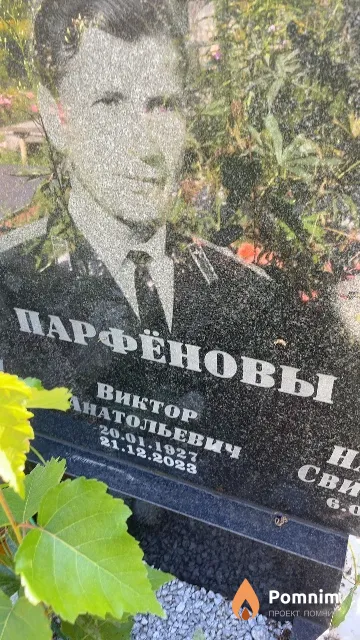 Парфёнов Виктор Анатольевич