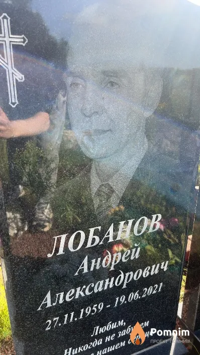 Лобанов Андрей Александрович