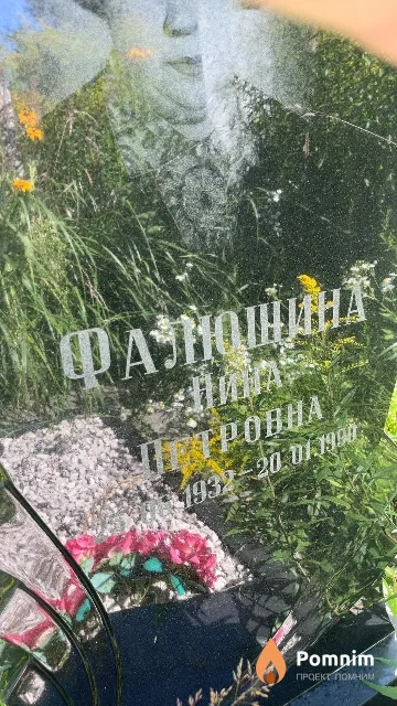Фалюшина Нина Петровна