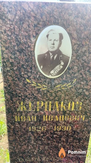 Жернаков Иван Иванович
