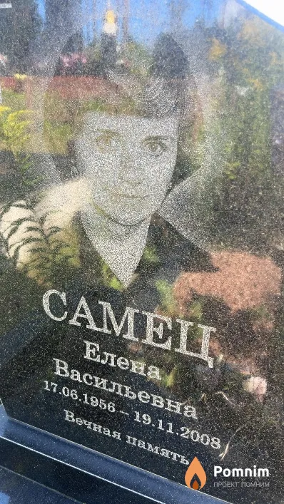 Самец Елена Васильевна