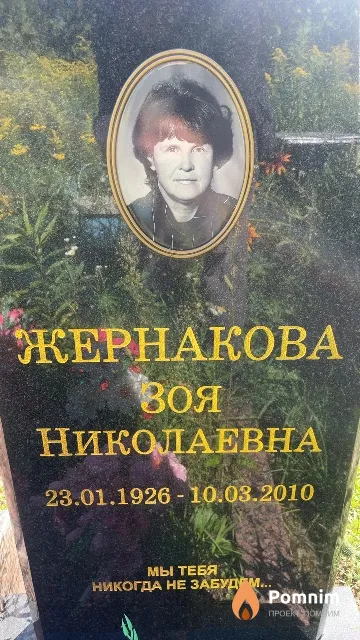 Жернакова Зоя Николаевна