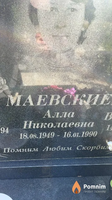 Маевская Алла Николаевна