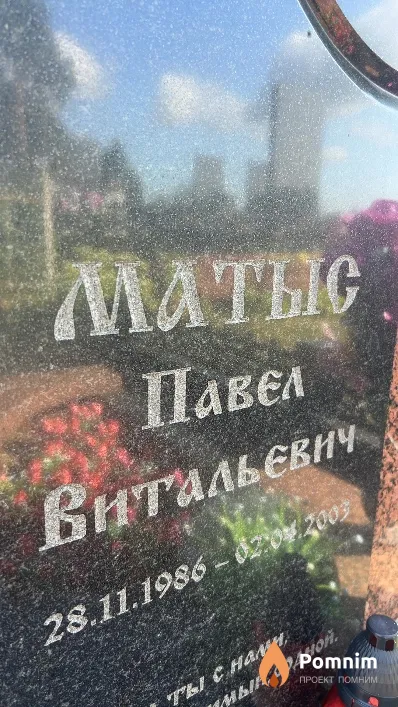Матыс Павел Витальевич