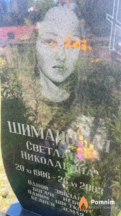 Шиманович Светлана Николаевна