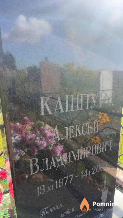 Кашпур Алексей Владимирович