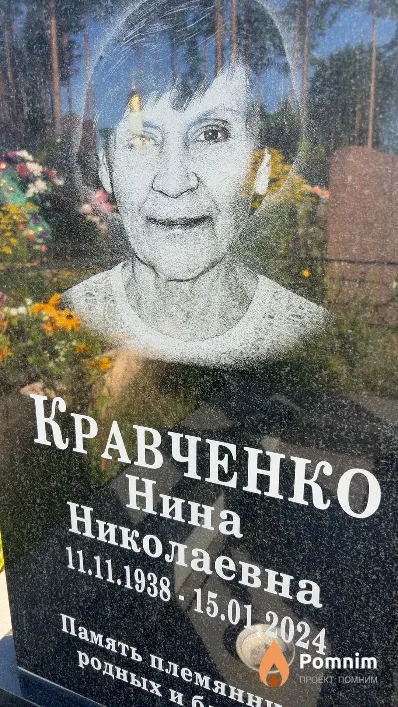 Кравченко Нина Николаевна