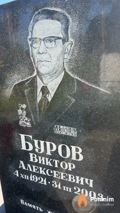 Буров Виктор Алексеевич