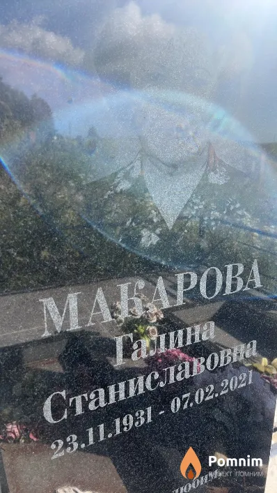 Макарова Галина Станиславовна