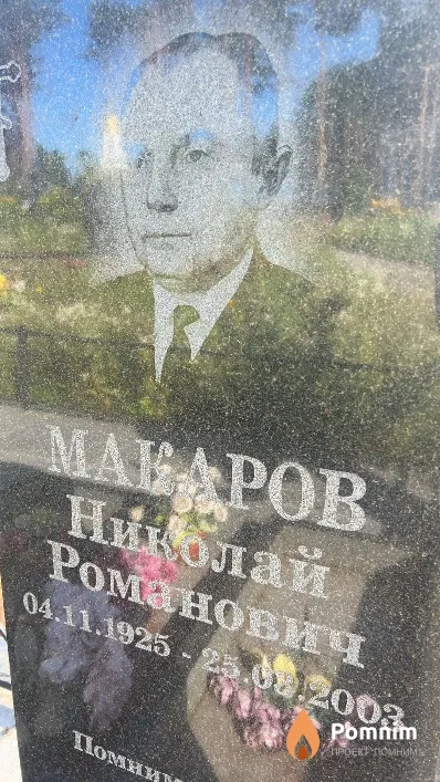 Макаров Николай Романович