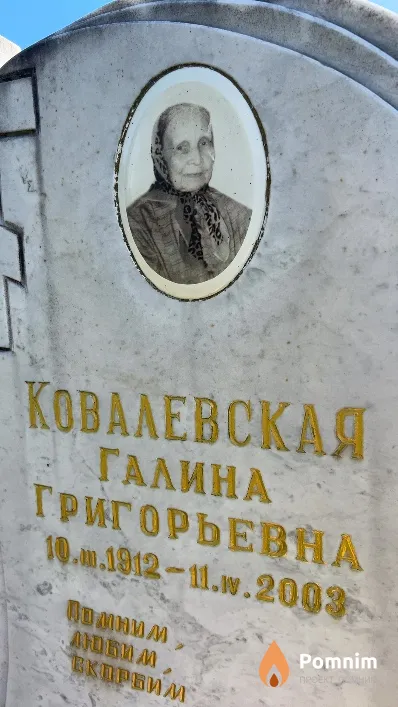 Ковалевская Галина Григорьевна