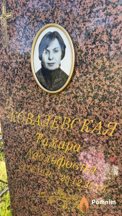 Ковалевская Тамара Адольфовна