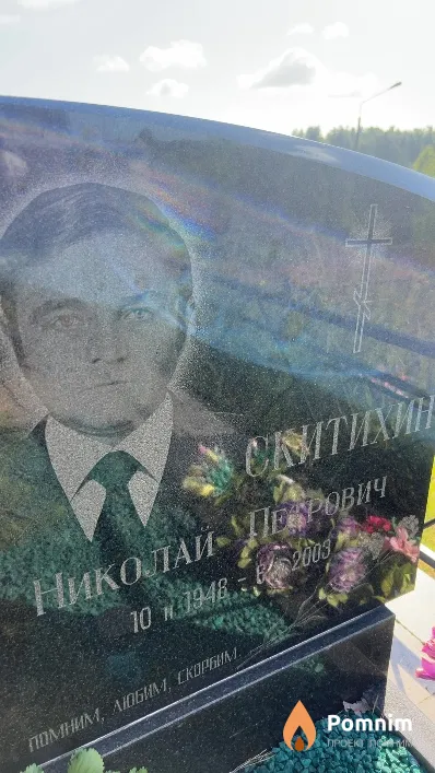 Скитихин Николай Петрович