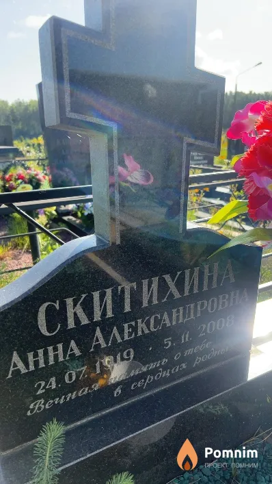 Скитихина Анна Александровна
