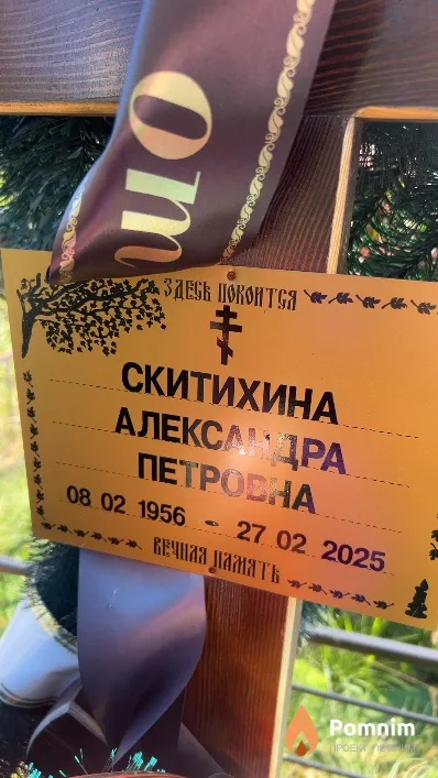 Скитихина Александра Петровна