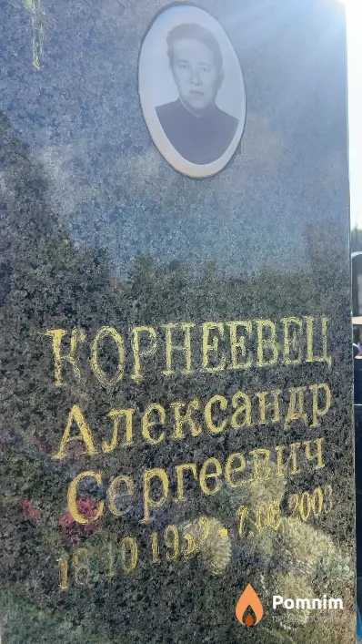 Корнеевец Александр Сергеевич
