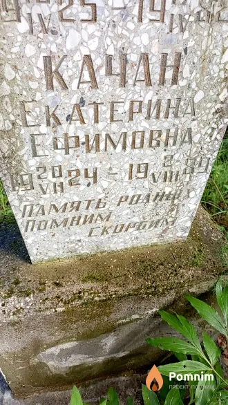 Качан Екатерина Ефимовна