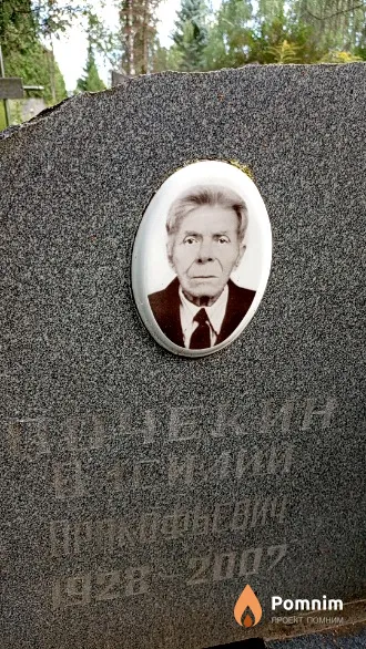 Почекин Василий Прокофьевич
