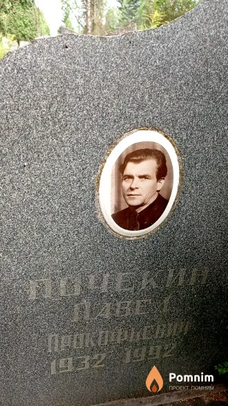 Почекин Павел Прокофьевич
