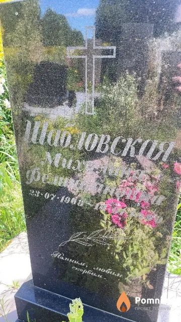 Шабловская Михалина Филипповна