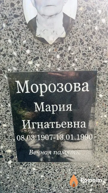 Морозова Мария Игнатьевна