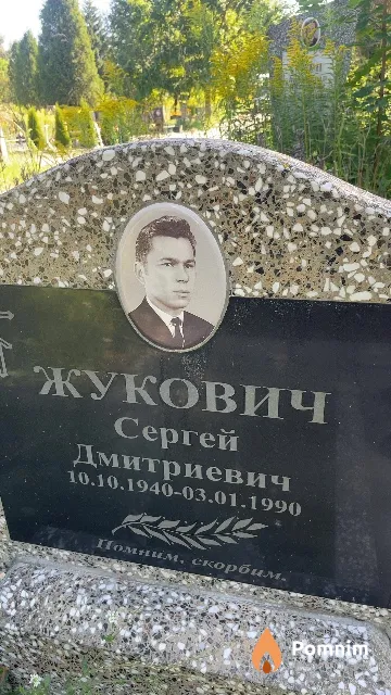 Жукович Сергей Дмитриевич