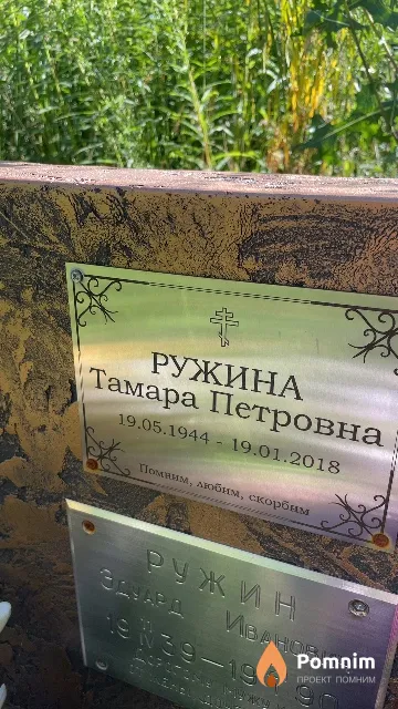 Ружина Тамара Петровна