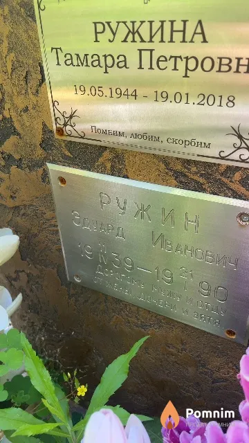 Ружин Эдуард Иванович
