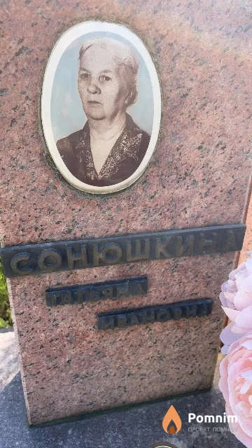 Сонюшкина Татьяна Ивановна