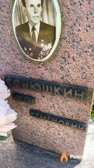 Сонюшкин Иван Семенович
